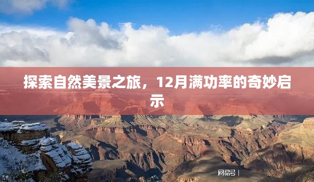 揭秘自然奥秘，十二月满功率的奇妙启示之旅