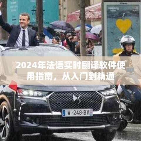 2024年法语实时翻译软件使用指南，入门到精通教程