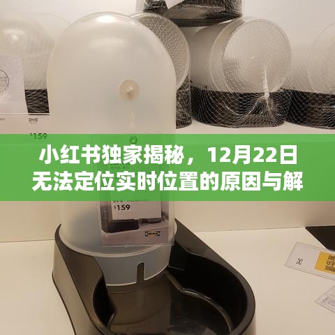 小红书独家揭秘，定位故障背后的原因及解决方案——实时位置定位解析篇