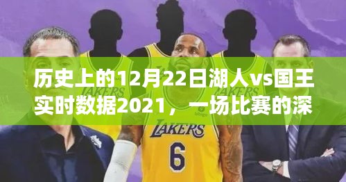 湖人vs国王历史对决深度解析，一场比赛的实时数据与评述回顾（2021年12月22日）