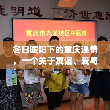 重庆冬日暖阳下的温情时刻，友谊、爱与陪伴的肺炎故事