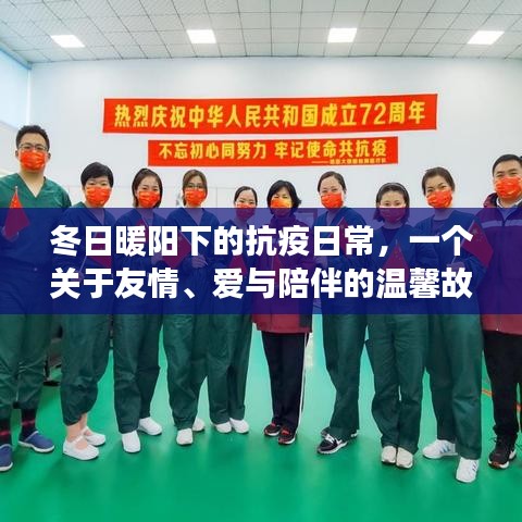 冬日暖阳下的抗疫日常，友情、爱与陪伴的温馨篇章