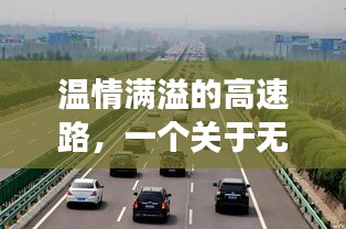 温情满溢的无锡至上海高速故事