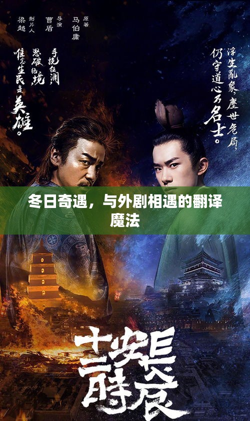 冬日奇遇与翻译魔法的邂逅，与外剧相遇的奇缘