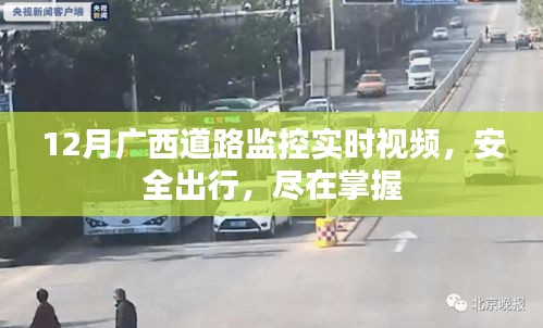 广西道路监控实时视频，安全出行尽在掌握
