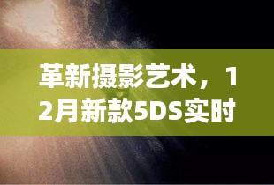 革新摄影艺术，新款5DS实时取景拍摄利器重塑生活想象之旅