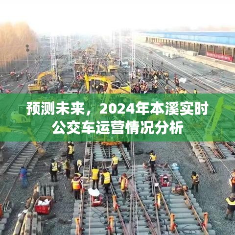 2024年本溪实时公交车运营情况分析与未来预测
