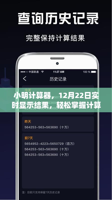 小明计算器，实时掌握计算技巧，12月22日最新实时显示结果！
