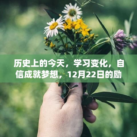 历史上的今天，学习变化，自信成就梦想——励志篇章开启于12月22日