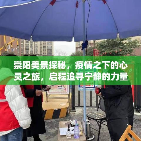 疫情之下探寻宁静之力，崇阳美景的心灵之旅