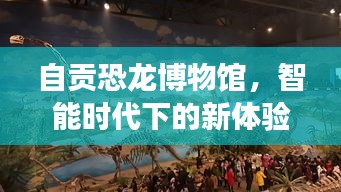 自贡恐龙博物馆，智能时代下的科技之旅——实时人流监控引领新体验