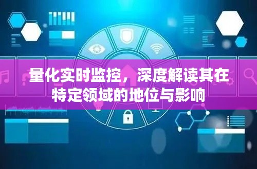 量化实时监控，揭示其在特定领域的核心地位与深远影响