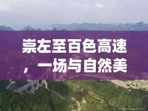 崇左至百色高速，与自然美景的浪漫之旅