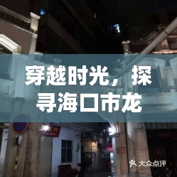 海口市龙华区历史瞬间探寻，摄像头下的12月22日时光穿越实时记录