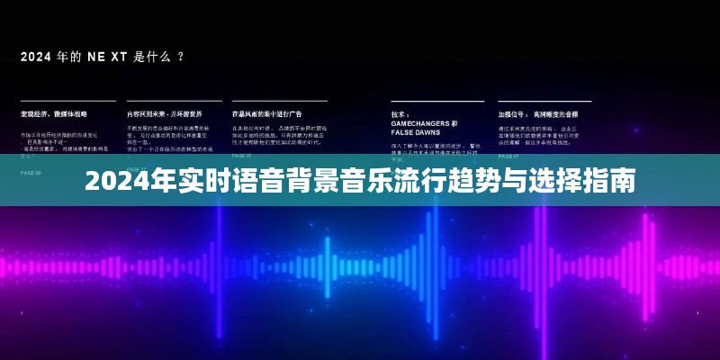 2024实时语音背景音乐流行趋势解析与选择指南