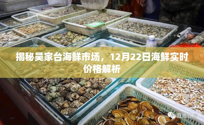 吴家台海鲜市场揭秘，12月22日海鲜实时价格解析