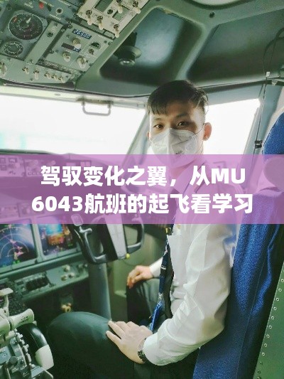 MU6043航班启航，学习与自信的飞翔之旅，驾驭变化之翼的启示