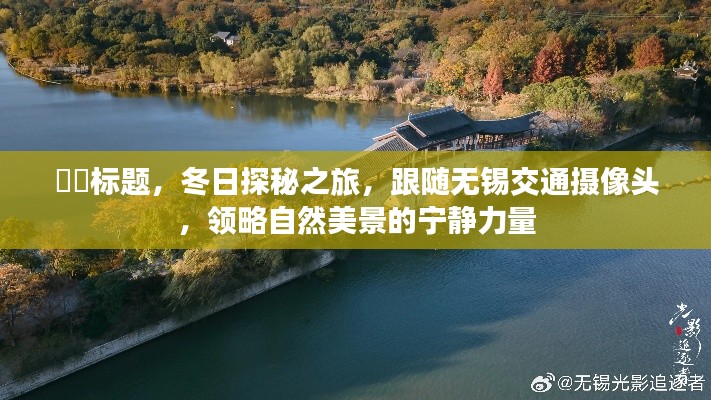 冬日探秘之旅，跟随无锡交通摄像头领略自然美景的宁静魅力
