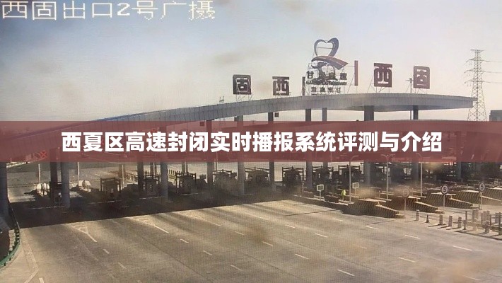 西夏区高速封闭实时播报系统详解与评测报告