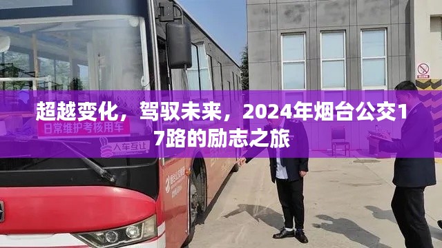 超越变化，烟台公交17路的励志之旅，驾驭未来的旅程（2024年）