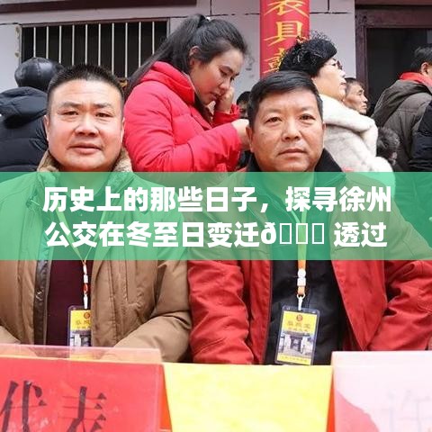 探寻徐州公交的冬至变迁，历史时光中的实时查询发展史 🚌