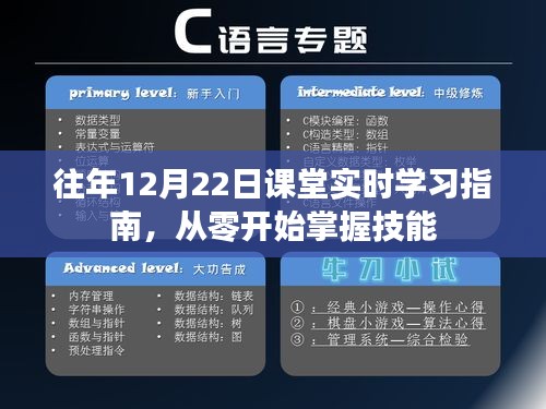 往年12月22日课堂实时学习指南，零基础技能掌握之路