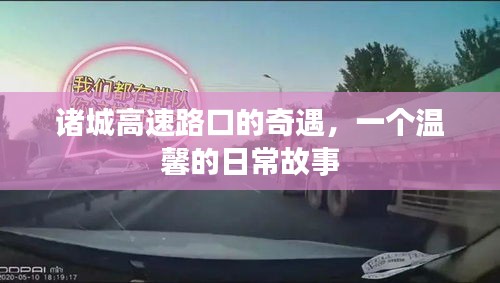 奇遇