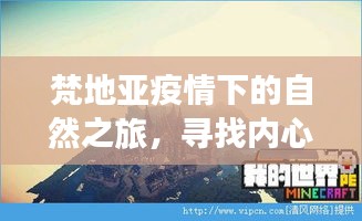梵地疫情下的自然探索，内心宁静与微笑之力的寻访之旅