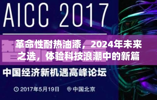 革命性耐热油漆引领未来篇章，科技浪潮中的新篇章体验（2024年）