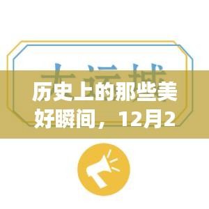 历史上的美好瞬间与翻译副业的心灵之旅，12月22日的记忆与探索