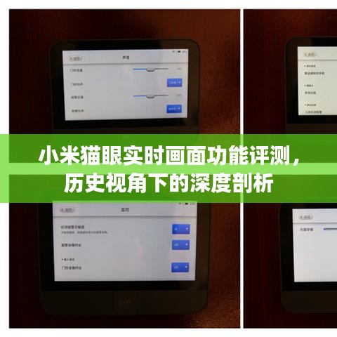 小米猫眼实时画面功能深度评测，历史视角剖析