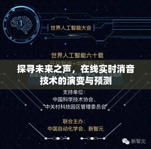 在线实时消音技术演变与未来预测，探寻未来之声的轨迹