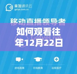 详细步骤指南，如何观看往年12月22日中亚峰会实时直播视频回放