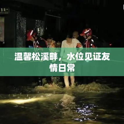 松溪畔的水位与深厚友情的日常见证