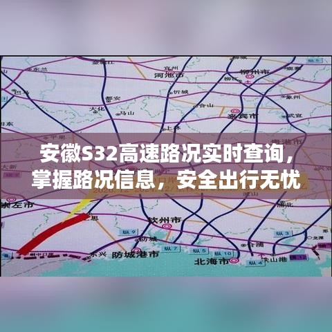 安徽S32高速路况实时查询，无忧安全出行掌握路况信息