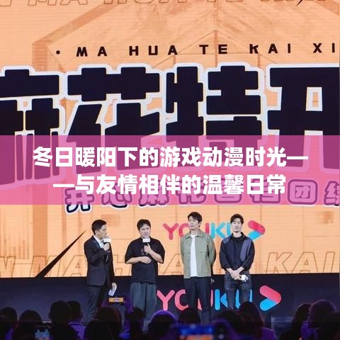 冬日暖阳下的游戏动漫时光，友情相伴的温馨日常体验