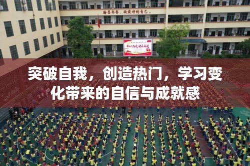 突破自我，创造热门，自信与成就感的源泉