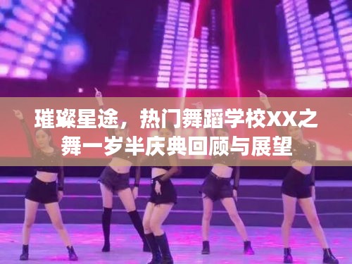 热门舞蹈学校XX之舞一岁半庆典回顾与展望，璀璨星途的闪耀瞬间