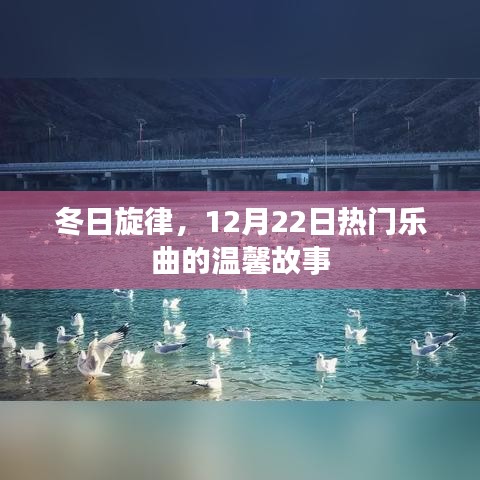 冬日旋律，热门乐曲背后的温馨故事，12月22日的音乐温暖人心