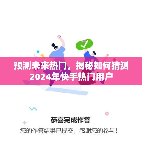 揭秘快手热门用户预测，如何洞悉未来趋势，掌握2024年热门用户动向？