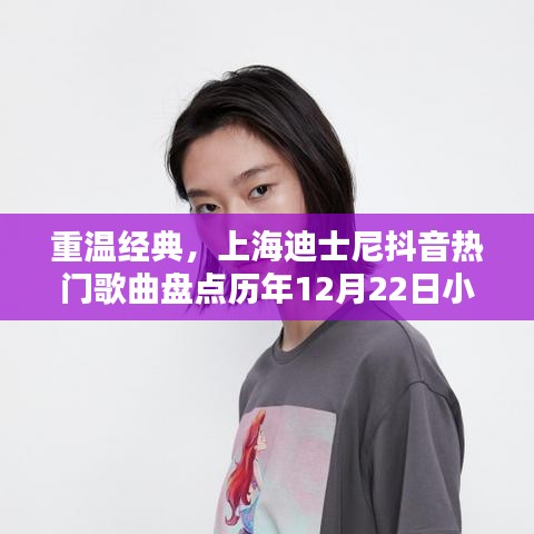 上海迪士尼抖音热门歌曲盘点与小红书独家分享，重温经典之选