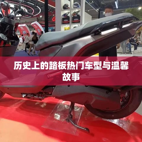 历史踏板热门车型与温馨故事回顾