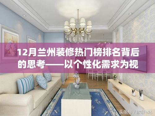个性化需求视角下的兰州装修热门榜排名分析