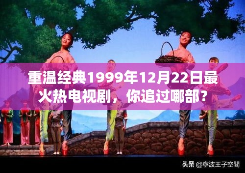 重温经典，1999年最火热电视剧回顾，你追过哪部仍是心头好？