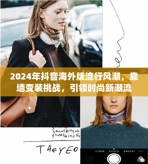 抖音海外版引领时尚新潮流，靠墙变装挑战席卷全球！