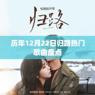历年12月22日归路热门歌曲回顾