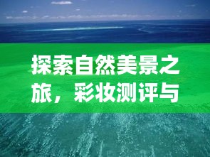 探索自然与彩妆的完美融合，揭秘2024年最热门彩妆体验猜想