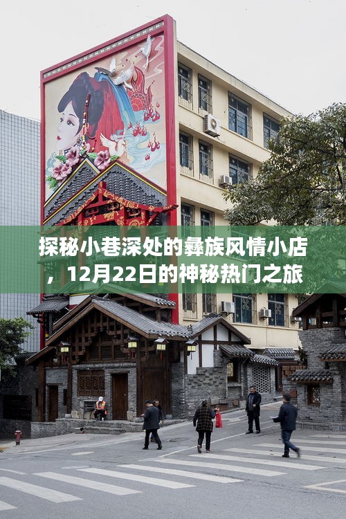 探秘小巷深处的彝族风情小店，神秘热门之旅的独家体验（12月22日）