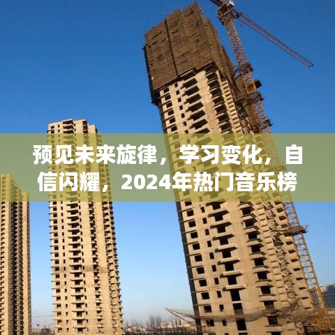 2024热门音乐榜励志故事，预见未来旋律，自信闪耀学习变化之路