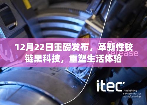 革新性铰链黑科技重磅发布，重塑生活体验新纪元